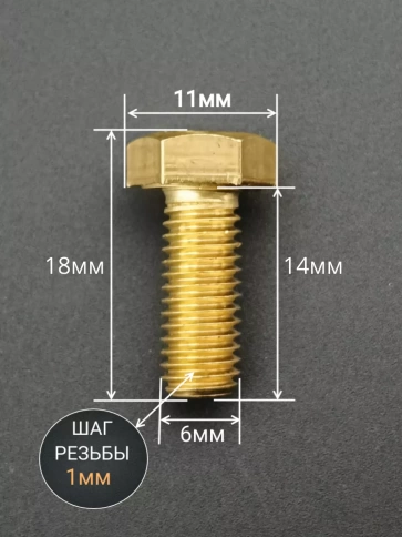 Болт латунный 6х14 DIN933,10 шт фото 2