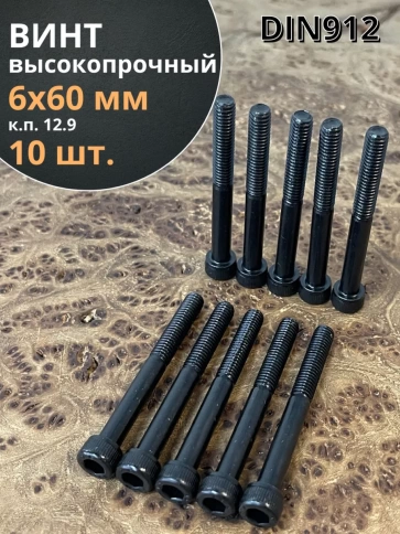 Винт высокопрочный НР М6х60 мм к.п.12.9 черный DIN912, 10 шт. фото 1