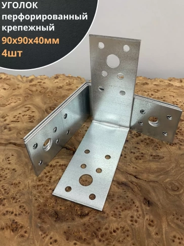 Крепежный перфорированный уголок 90х90х40 ОЦ, 4 шт. фото 1