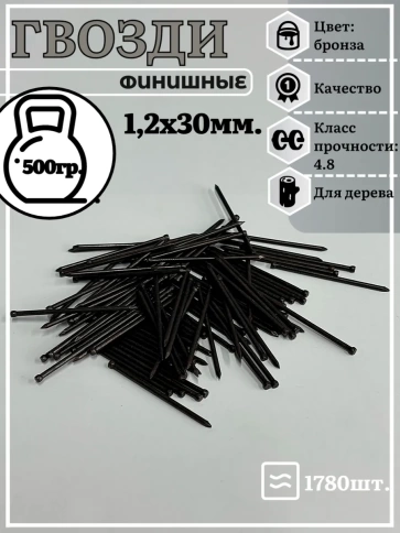 Гвозди 1,2х30 финишные бронза 500 гр. фото 2