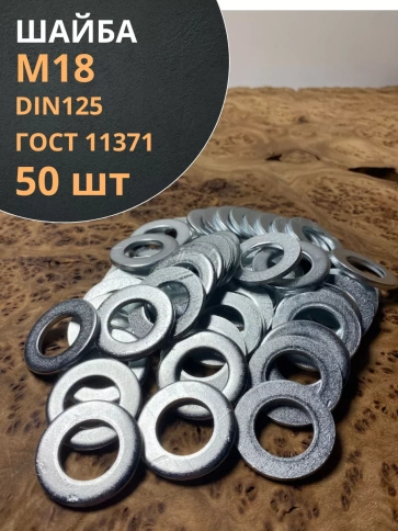 Шайба оцинкованная DIN125, 50 шт. фото 1