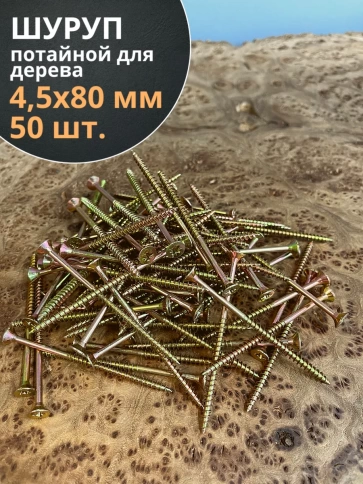 Шуруп саморез потайной для дерева 4,5х80 ЖЦ, 50 шт. фото 1