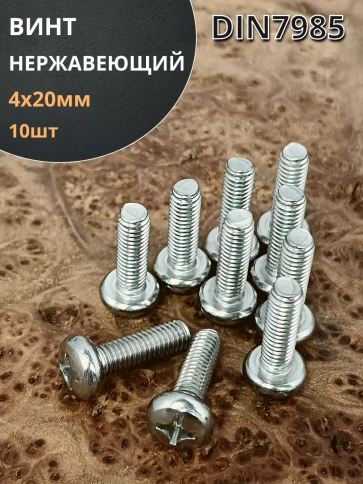 Винт нержавеющий 4х20 мм РН DIN7985 , 10 шт. фото 1