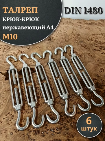 Талреп крюк-крюк нержавеющий А4 М10 DIN1480, 6 шт. фото 1