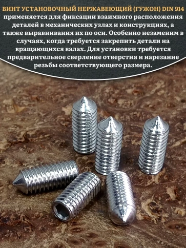 Винт установочный нержавеющий М6х10 DIN914 (гужон), 10 шт. фото 4