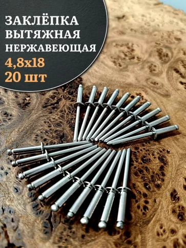 Заклепка вытяжная нержавеющая 4,8х18 фото 10