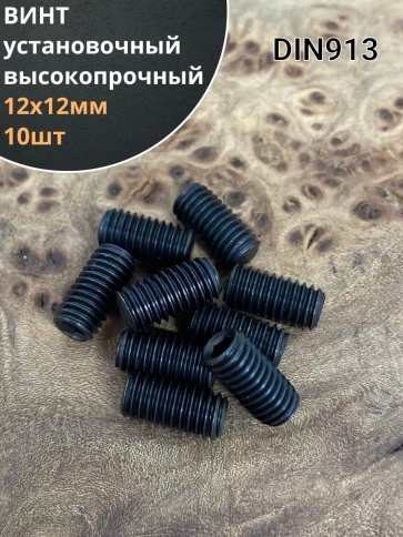 Винт установочный М12х12 мм к.п12.9 DIN913 ( гужон) 10шт фото 1