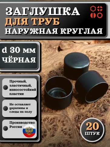 Заглушка для труб наружная круглая d 30 мм черная, 20 шт фото 1