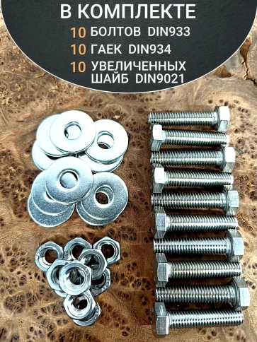 Болт нержавеющий 6х35 мм DIN933 с гайкой и шайбой, 10шт. фото 4