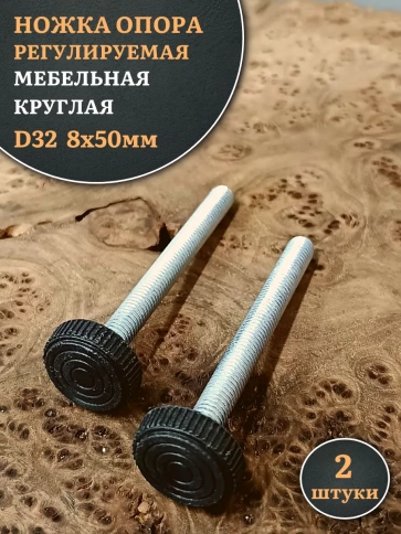 Ножка опора D32 М8х50 регулируемая мебельная круглая 2 шт фото 1