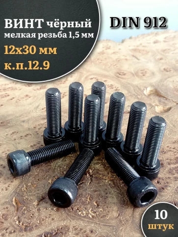 Винт мелкая резьба чёрный к.п.12.9 12х30х1,5 DIN912, 10 шт. фото 1