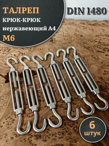 Талреп крюк-крюк нержавеющий А4 М6 DIN1480 фото 6