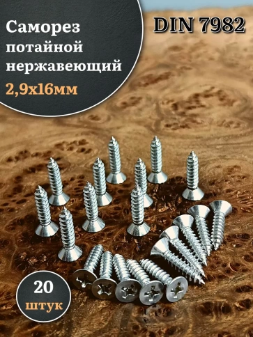 Саморез потайной нержавеющий 2,9х16 РН DIN7982 , 20 шт. фото 1