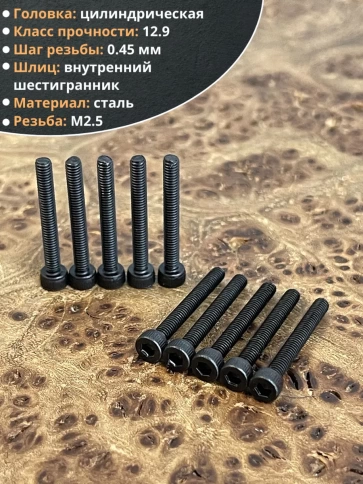 Винт высокопрочный М2,5х20 мм к.п.12.9 черный DIN912, 20 шт. фото 3