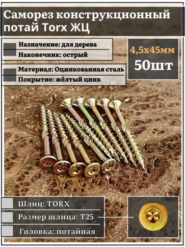 Саморез по дереву потайной Torx 4,5х45 ЖЦ, 50 шт. фото 1