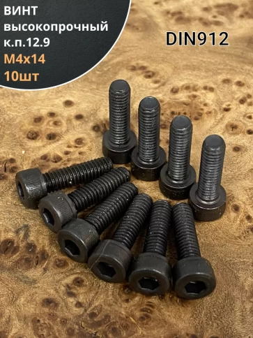 Винт высокопрочный ПР М4х14 мм к.п.12.9  DIN912, 10 шт. фото 1