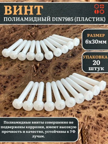 Винт полиамидный 6х30 мм DIN7985 (пластик), 20 шт. фото 1
