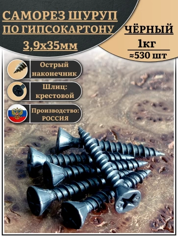 Саморез для крепления ГВЛ (гипсокартон) 3,9х35, чёрный фото 6