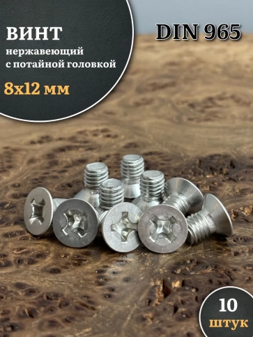 Винт нержавеющий 8х12 мм DIN965 с потайной головкой ,10 шт фото 1