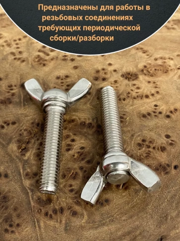 Винт-барашек М8х35 мм , нержавеющая сталь DIN 316 (5 шт.) фото 3