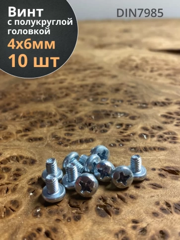 Винт с полукруглой головкой М4х6 ОЦ DIN7985, 10 шт. фото 1