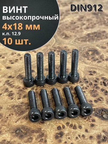 Винт высокопрочный ПР М4х18 мм к.п.12.9 черный DIN912, 10 шт. фото 1
