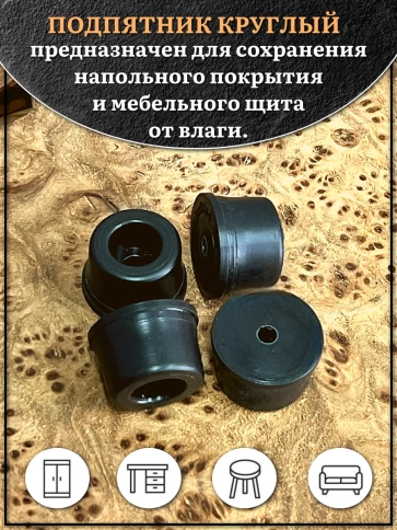 Подпятник круглый мебельный с отверстием 21х11х4 мм, 30 шт фото 3