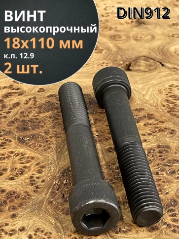 Винт высокопрочный НР М18х110 мм к.п.12.9 черный DIN912, 2 шт. фото 1