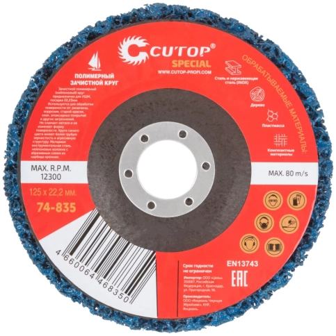 Круг зачистной полимерный для УШМ CUTOP Special 125х22,2 мм синий фото 2