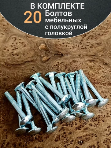 Болт мебельный 6х60 полукруглая головка ОЦ DIN 603,20 шт. фото 4