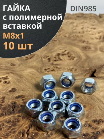 Гайка М8х1 мелкая резьба к.п.8 ОЦ DIN985, 10 шт. фото 1