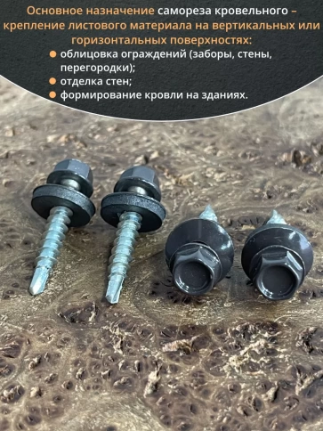 Саморез кровельный, 4,8х35 серо-коричневый RAL8019 50 шт фото 4