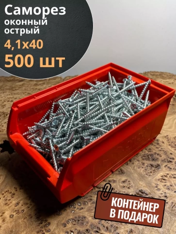 Саморез оконный, острый, 4,1х40 БЦ в контейнере, 500 шт. фото 1