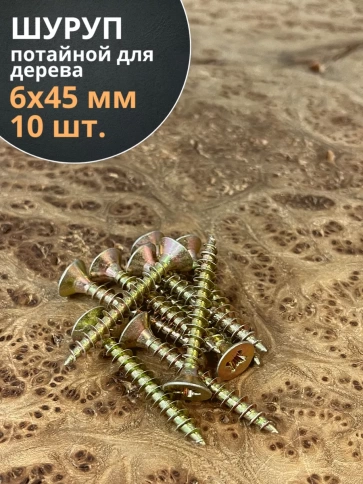 Шуруп саморез потайной для дерева 6х45 ЖЦ, 10 шт. фото 1