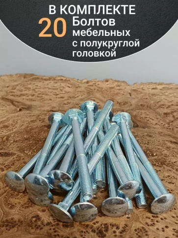 Болт мебельный 10х100 полукруглая головка ОЦ DIN 603,20 шт. фото 4