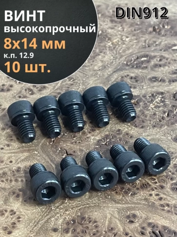 Винт высокопрочный ПР М8х14 мм к.п.12.9 черный DIN912, 10 шт. фото 1