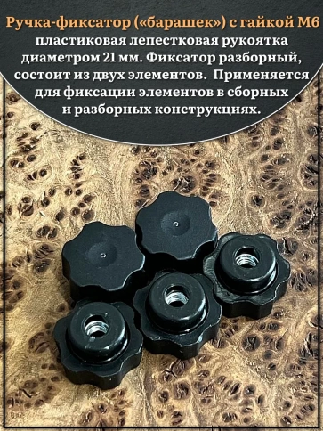 Ручка фиксатор барашек разборный d21 с гайкой М6, 4 шт. фото 3