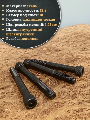 Винт мелкая резьба чёрный к.п.12.9 12х100х1,25 DIN912, 4 шт. фото 3