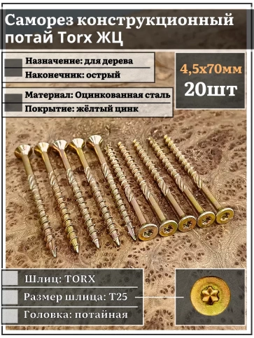 Саморез по дереву потайной Torx 4,5х70 ЖЦ, 20 шт. фото 1