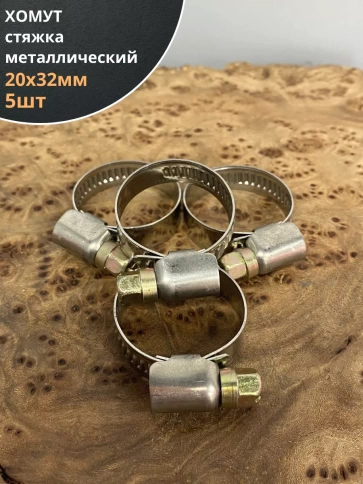 Хомут стяжка металлический 20-32 мм шир.9 мм , 5 шт. фото 1