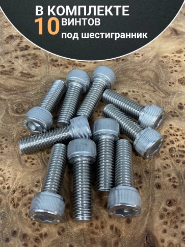 Винт нержавеющий шестигранник  М10х30, DIN912, 10 шт фото 4
