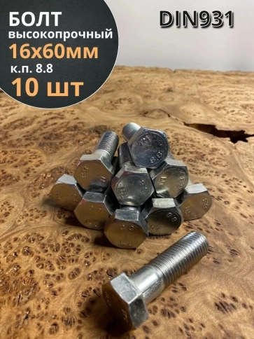 Болт высокопрочный М16х60 ОЦ к.п.8.8 DIN931 (10 шт.) фото 1