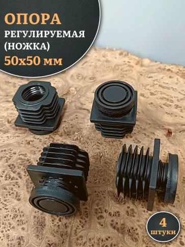 Опора регулируемая (ножка) 50х50 мм, 4 шт. фото 1