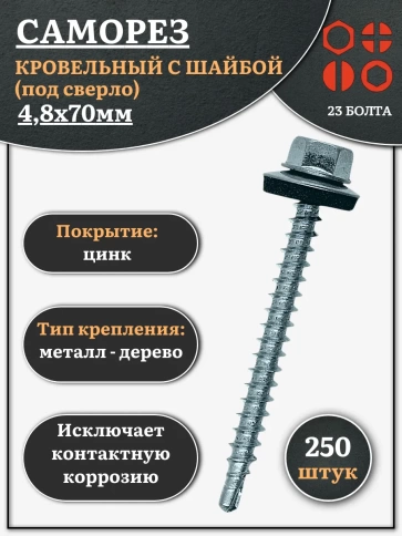 Саморез кровельный 4,8х70 мм с шайбой (под сверло),ОЦ 250шт. фото 1