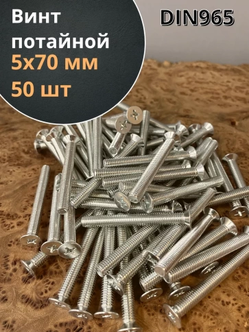 Винт потайной оцинкованный 5х70 DIN965, 50 шт. фото 1