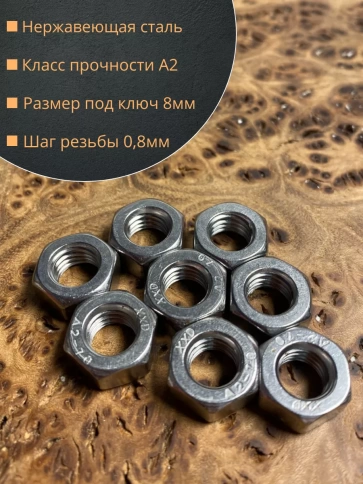 Гайка Нержавеющая М5 DIN 934 А2 шестигранная 10 шт фото 2