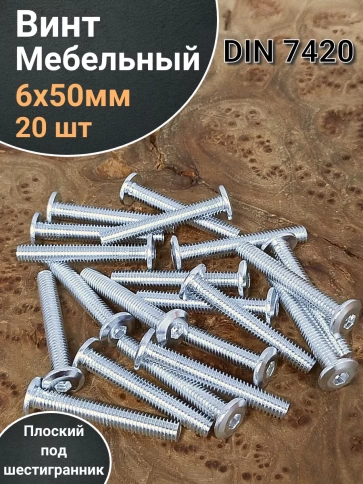 Винт мебельный 6х50 плоский под шестигранник DIN7420,20 шт фото 1