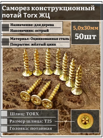Саморез по дереву потайной Torx 5х30 ЖЦ, 50 шт. фото 1