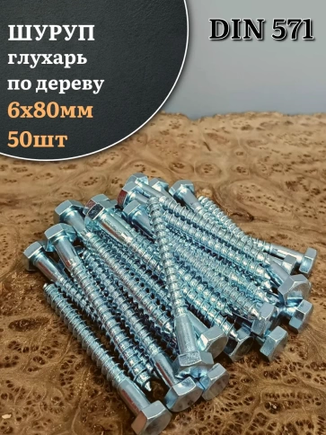 Шуруп глухарь по дереву 6х80 , 50 шт. фото 1