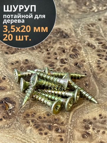 Шуруп саморез потайной для дерева 3,5х20 ЖЦ, 20 шт. фото 1